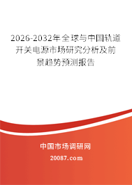 2026-2032年全球与中国轨道开关电源市场研究分析及前景趋势预测报告