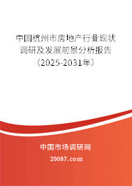 中国杭州市房地产行业现状调研及发展前景分析报告（2025-2031年）