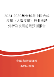 2024-2030年全球与中国合成皮革（人造皮革）行业市场分析及发展前景预测报告