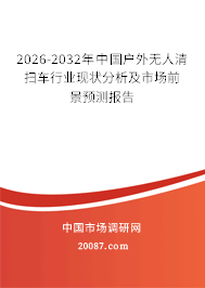 2026-2032年中国户外无人清扫车行业现状分析及市场前景预测报告