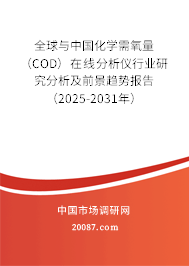 全球与中国化学需氧量（COD）在线分析仪行业研究分析及前景趋势报告（2025-2031年）