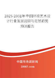 2025-2031年中国环境艺术设计行业发展调研与前景趋势预测报告