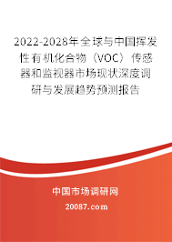 2022-2028年全球与中国挥发性有机化合物(VOC)传感器和监视器市场现状深度调研与发展趋势预测报告 2022-2028年全球与中国挥发性有机化合物(VOC)传感器和监视器市场现状深度调研与发展趋势预测报告