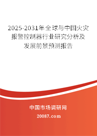2025-2031年全球与中国火灾报警控制器行业研究分析及发展前景预测报告