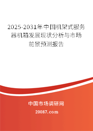 2025-2031年中国机架式服务器机箱发展现状分析与市场前景预测报告