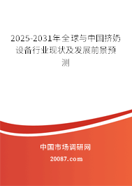 2025-2031年全球与中国挤奶设备行业现状及发展前景预测 2025-2031年全球与中国挤奶设备行业现状及发展前景预测