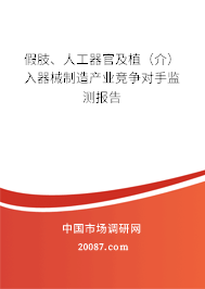 假肢、人工器官及植（介）入器械制造产业竞争对手监测报告