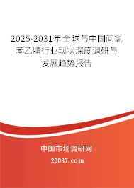2025-2031年全球与中国间氯苯乙腈行业现状深度调研与发展趋势报告 2025-2031年全球与中国间氯苯乙腈行业现状深度调研与发展趋势报告
