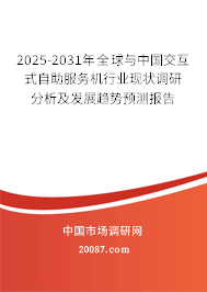 2025-2031年全球与中国交互式自助服务机行业现状调研分析及发展趋势预测报告 2025-2031年全球与中国交互式自助服务机行业现状调研分析及发展趋势预测报告
