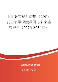 中国教育移动应用（APP）行业发展深度调研与未来趋势报告（2025-2031年）