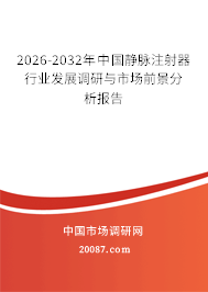 2026-2032年中国静脉注射器行业发展调研与市场前景分析报告