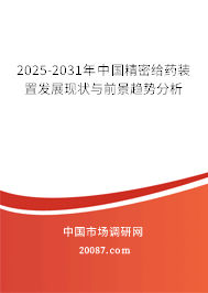 2025-2031年中国精密给药装置发展现状与前景趋势分析 2025-2031年中国精密给药装置发展现状与前景趋势分析