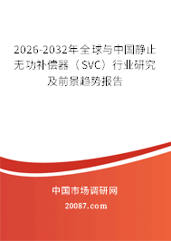 2026-2032年全球与中国静止无功补偿器（SVC）行业研究及前景趋势报告