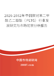 2026-2032年中国聚对苯二甲酸乙二醇酯（PETG）行业发展研究与市场前景分析报告