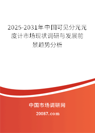 2025-2031年中国可见分光光度计市场现状调研与发展前景趋势分析