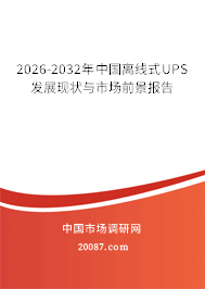 2026-2032年中国离线式UPS发展现状与市场前景报告