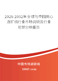 2026-2032年全球与中国离心选矿机行业市场调研及行业前景分析报告 2026-2032年全球与中国离心选矿机行业市场调研及行业前景分析报告