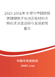 2025-2031年全球与中国磷酸铁锂锂离子电池正极材料市场现状深度调研与发展趋势报告