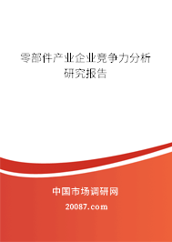 零部件产业企业竞争力分析研究报告