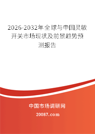 2026-2032年全球与中国灵敏开关市场现状及前景趋势预测报告