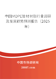 中国MDPE管材树脂行业调研及发展趋势预测报告(2025年) 中国MDPE管材树脂行业调研及发展趋势预测报告(2025年)