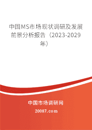 中国MS市场现状调研及发展前景分析报告(2023-2029年) 中国MS市场现状调研及发展前景分析报告(2023-2029年)