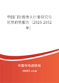 中国门铃摄像头行业研究与前景趋势报告（2026-2032年）