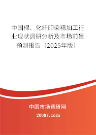中国棉、化纤印染精加工行业现状调研分析及市场前景预测报告(2025年版) 中国棉、化纤印染精加工行业现状调研分析及市场前景预测报告(2025年版)
