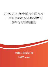 2025-2031年全球与中国N,N-二甲基丙烯酰胺市场全面调研与发展趋势报告 2025-2031年全球与中国N,N-二甲基丙烯酰胺市场全面调研与发展趋势报告
