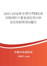 2025-2031年全球与中国女装短袖衬衫行业发展现状分析及前景趋势预测报告
