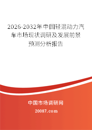 2026-2032年中国轻混动力汽车市场现状调研及发展前景预测分析报告