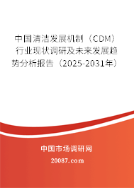 中国清洁发展机制（CDM）行业现状调研及未来发展趋势分析报告（2025-2031年）