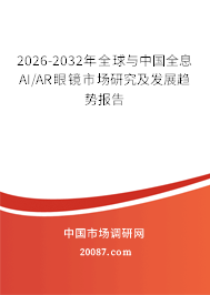 2026-2032年全球与中国全息AI/AR眼镜市场研究及发展趋势报告