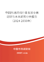 中国热通风机行业发展全面调研与未来趋势分析报告(2022-2028年) 中国热通风机行业发展全面调研与未来趋势分析报告(2022-2028年)