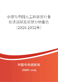 全球与中国人工肺装置行业现状调研及前景分析报告（2026-2032年）