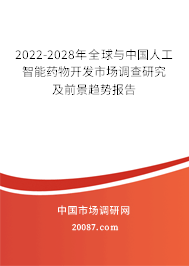 2022-2028年全球与中国人工智能药物开发市场调查研究及前景趋势报告