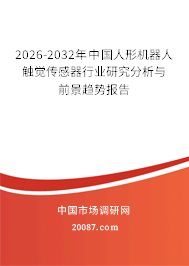 2026-2032年中国人形机器人触觉传感器行业研究分析与前景趋势报告