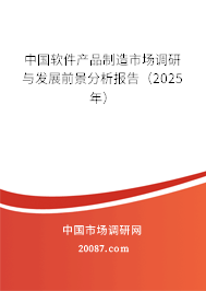 中国软件产品制造市场调研与发展前景分析报告（2025年）