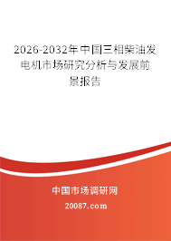 2026-2032年中国三相柴油发电机市场研究分析与发展前景报告