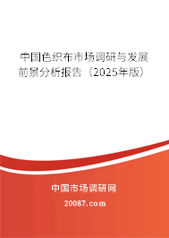 中国色织布市场调研与发展前景分析报告（2025年版）