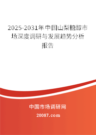2025-2031年中国山梨糖醇市场深度调研与发展趋势分析报告