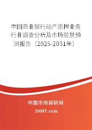 中国商业银行动产质押业务行业调查分析及市场前景预测报告(2025-2031年) 中国商业银行动产质押业务行业调查分析及市场前景预测报告(2025-2031年)