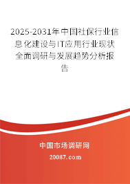 2025-2031年中国社保行业信息化建设与IT应用行业现状全面调研与发展趋势分析报告
