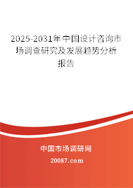 2025-2031年中国设计咨询市场调查研究及发展趋势分析报告 2025-2031年中国设计咨询市场调查研究及发展趋势分析报告
