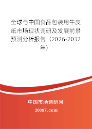 全球与中国食品包装用牛皮纸市场现状调研及发展前景预测分析报告（2026-2032年）