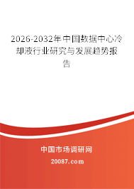 2026-2032年中国数据中心冷却液行业研究与发展趋势报告