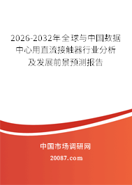 2026-2032年全球与中国数据中心用直流接触器行业分析及发展前景预测报告 2026-2032年全球与中国数据中心用直流接触器行业分析及发展前景预测报告