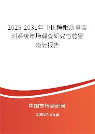2025-2031年中国睡眠质量监测系统市场调查研究与前景趋势报告