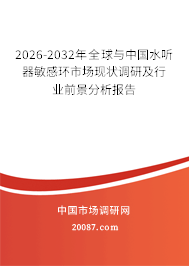 2026-2032年全球与中国水听器敏感环市场现状调研及行业前景分析报告