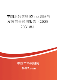 中国水务信息化行业调研与发展前景预测报告（2025-2031年）